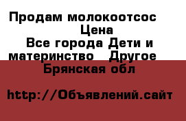 Продам молокоотсос philips avent › Цена ­ 1 000 - Все города Дети и материнство » Другое   . Брянская обл.